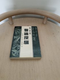 张志远医论探骊