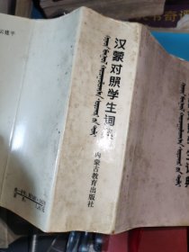 汉蒙对照学生词典