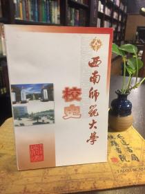 西南师范大学校史