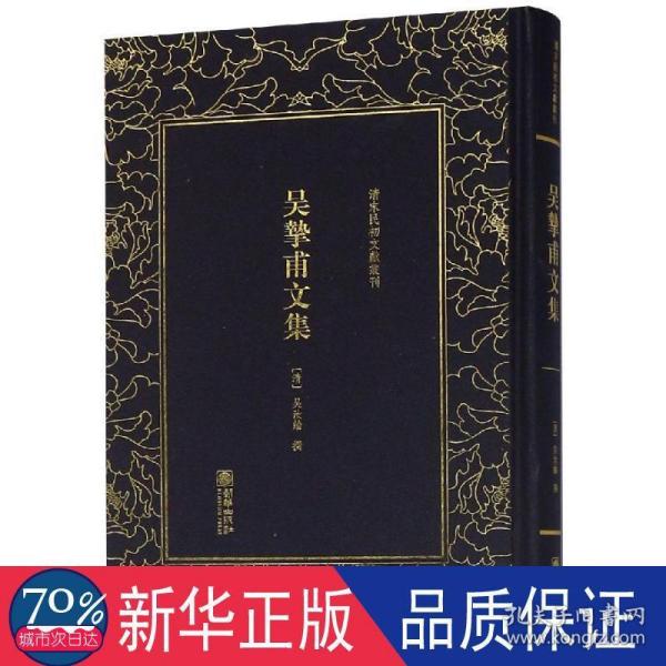 吴挚甫文集/清末民初文献丛刊