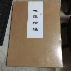 心怀物雅 翰青雅集.(贰)精装16开 .有护套.带塑封【Z--1】