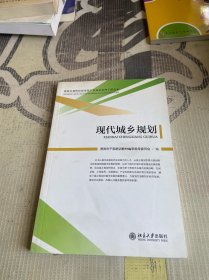 现代城乡规划