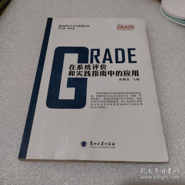 GRADE在系统评价和实践指南中的应用/循证研究方法与实践丛书