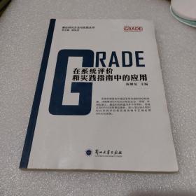 GRADE在系统评价和实践指南中的应用/循证研究方法与实践丛书