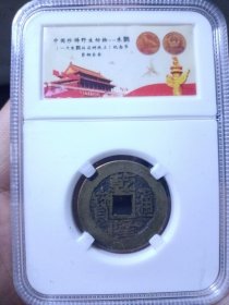 清 乾隆通宝