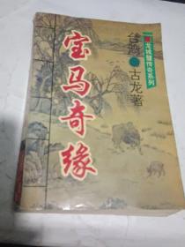 龙城璧传奇系列——宝马奇缘