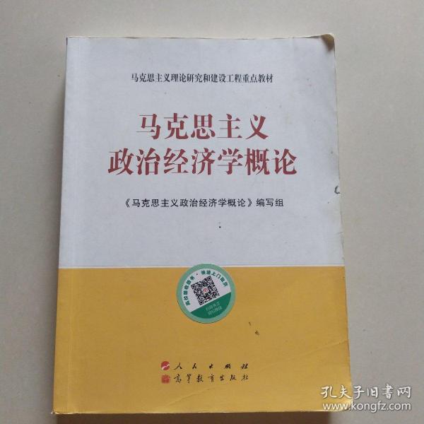 马克思主义理论研究和建设工程重点教材：马克思主义政治经济学概论