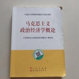 马克思主义理论研究和建设工程重点教材：马克思主义政治经济学概论