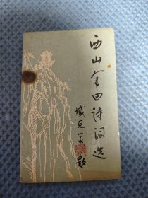 西山金田诗词选【签名本】
