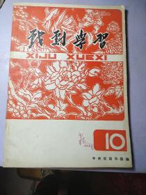 戏剧学习1978 （10）