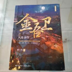 金吾卫之风起金陵