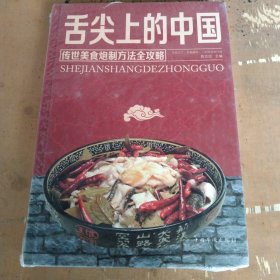 舌尖上的中国：传统美食炮制方法全攻略（全彩珍藏版）