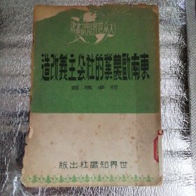 东南欧农业的社会主义改造（缺封底）