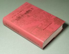 剑桥中国明代史 中国社会科学出版社1992年一版一印