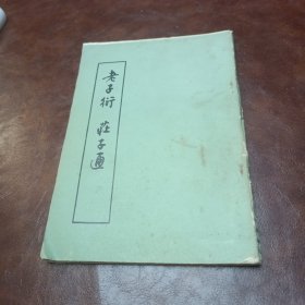 老子衍 庄子通 1988年，一板二印书品如图