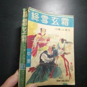 绛雪玄霜  中册