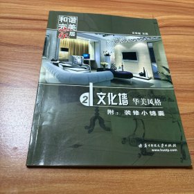 和谐完美家居：文化墙·华美风格