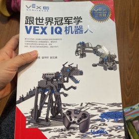 跟世界冠军学VEXIQ机器人