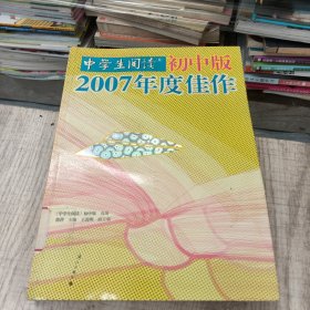 《中学生阅读》初中版2007年度佳作