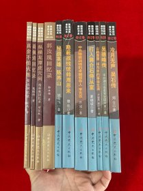 隐蔽战线春秋书系·回忆录卷4本、传记卷7本（11本合售）全新