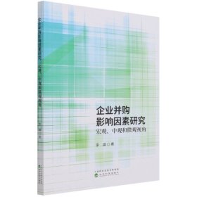 企业并购影响因素研究宏观、中观和微观观角