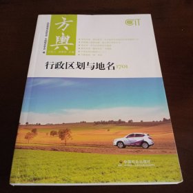 方舆（行政区划与地名1701）