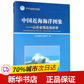 中国近海海洋图集——山东省海岛海岸带