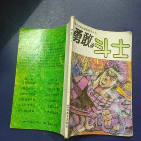 勇敢的斗士1善恶大决战