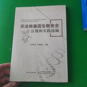 农业转基因生物安全法规和实践选编