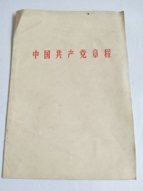 中国共产党章程（中国共产党第九次全国代表大会1969年4月14日通过）