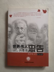 世界偉人的最后忠告