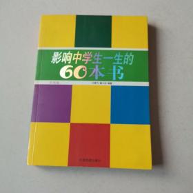 影响中学生一生的60本书