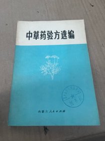 中草药验方选编