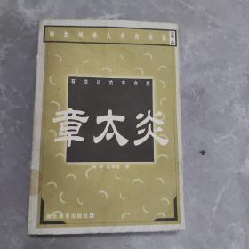 有学问的革命家:章太炎