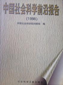 中国社会科学前沿报告.1998