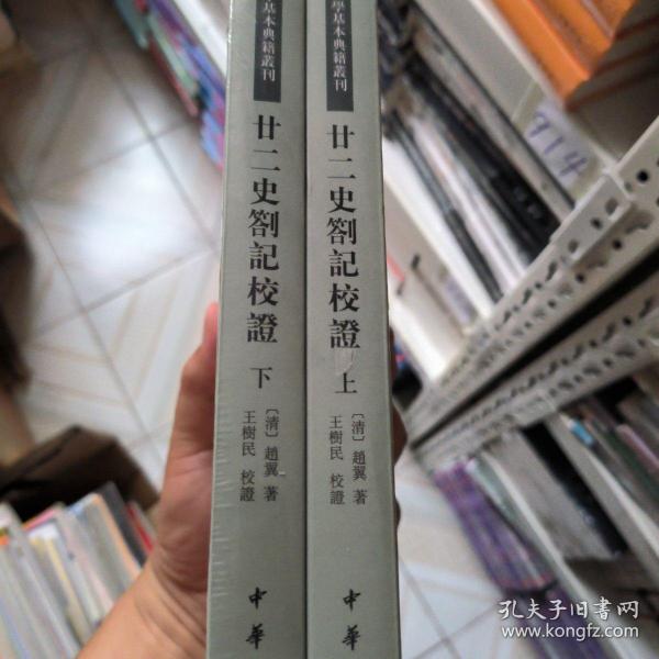 廿二史劄记校证：中国史学基本典籍丛刊