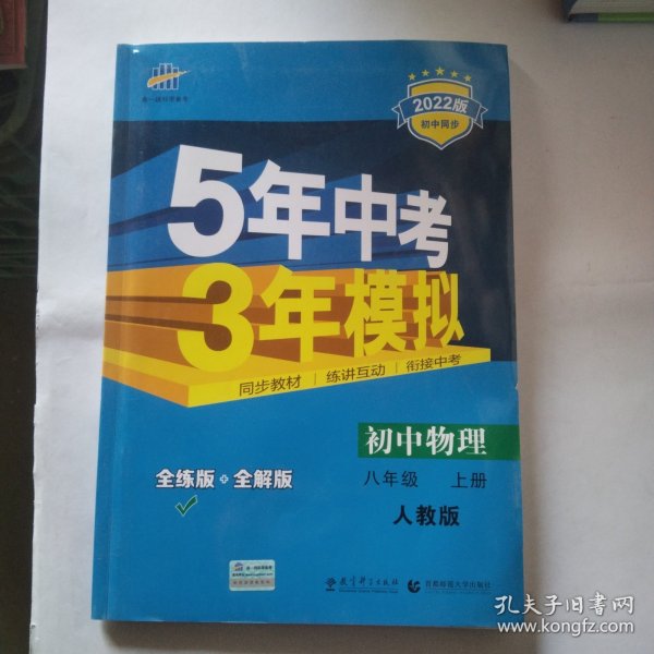 八年级 初中物理 上 RJ（人教版）5年中考3年模拟(全练版+全解版+答案)(2017)
