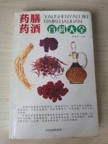 药膳药酒百科大全