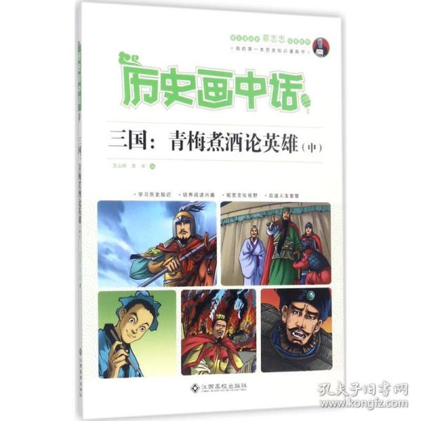 历史画中话 三国：青梅煮酒论英雄（中）