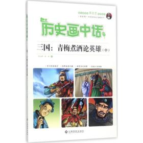 历史画中话 三国：青梅煮酒论英雄（中）