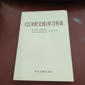 《江泽民文选》学习导读