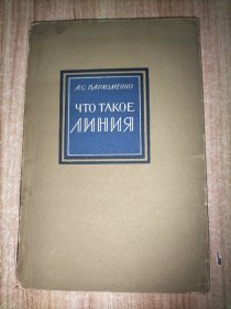 俄文原版书《ЧТО ТАКОЕ ЛИНИЯ》 ，英文可译为《What is a Line》 ，中文翻译为《什么是线》