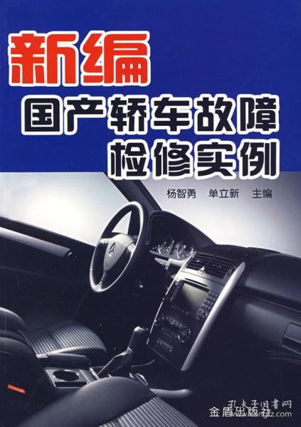 新编国产轿车故障检修实例