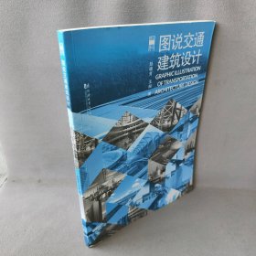 图说交通建筑设计赵晓芳//王湘