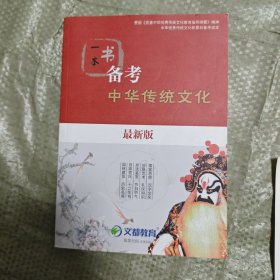 本书备考中华传统文化一