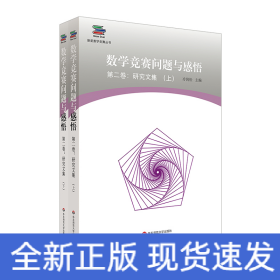 数学竞赛问题与感悟第2卷:研究文集(上下册)