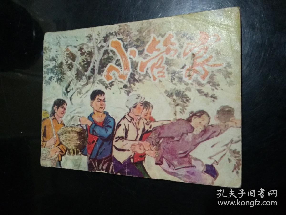 连环画 小管家