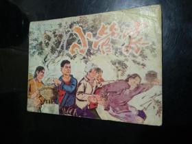 连环画 小管家