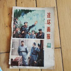 连环画报1978年8