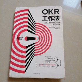 OKR工作法：谷歌、领英等顶级公司的高绩效秘籍